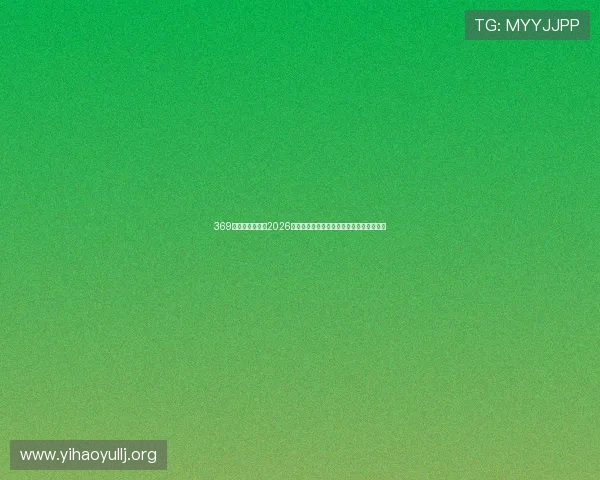 369娱乐官方网站:2026世界杯赛场上的精彩瞬间与感人瞬间全纪录 369娱乐官方网站:2026世界杯赛场上的精彩瞬间与感人瞬间全纪录